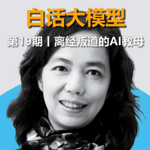 第19期丨离经叛道的AI教母