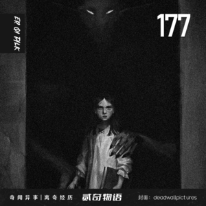 Vol.177黑色的人型迷雾和背着女人的叔叔