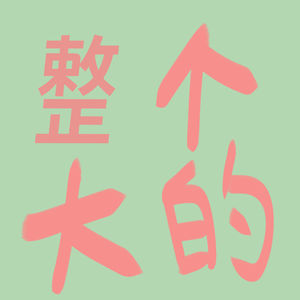 1.小白球乒乒乓乓，cp八卦天下无双