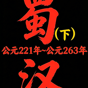 蜀汉（下）：是一曲以兴复汉室为初心、忠义为魂的理想主义悲歌