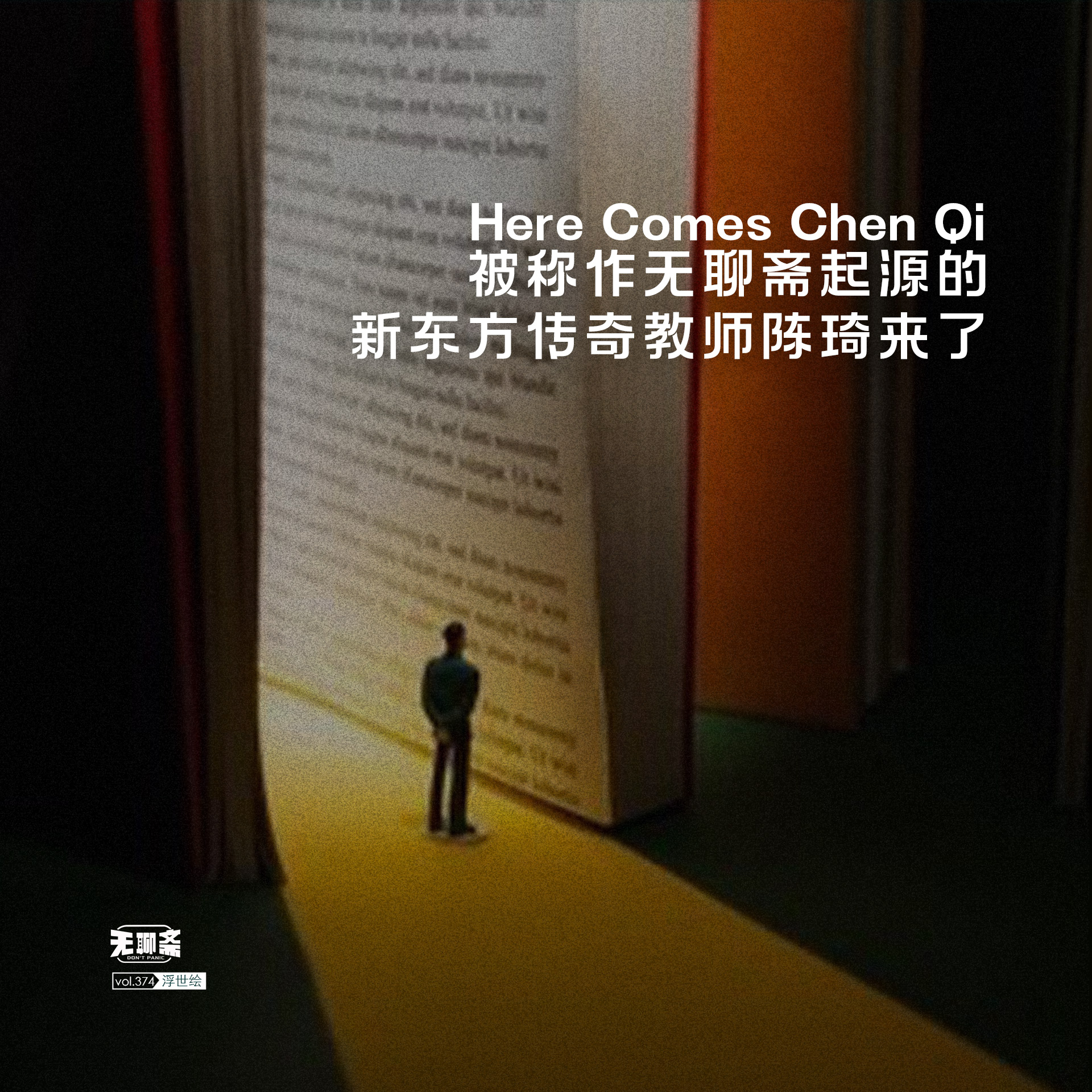 vol.374 被称作无聊斋起源的新东方传奇教师陈琦来了！