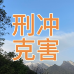 八字命理与现实关系之【克】【合】