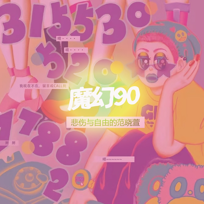 西海特辑025上：魔幻90 | 悲伤范晓萱，成功作为痛苦 episode artwork