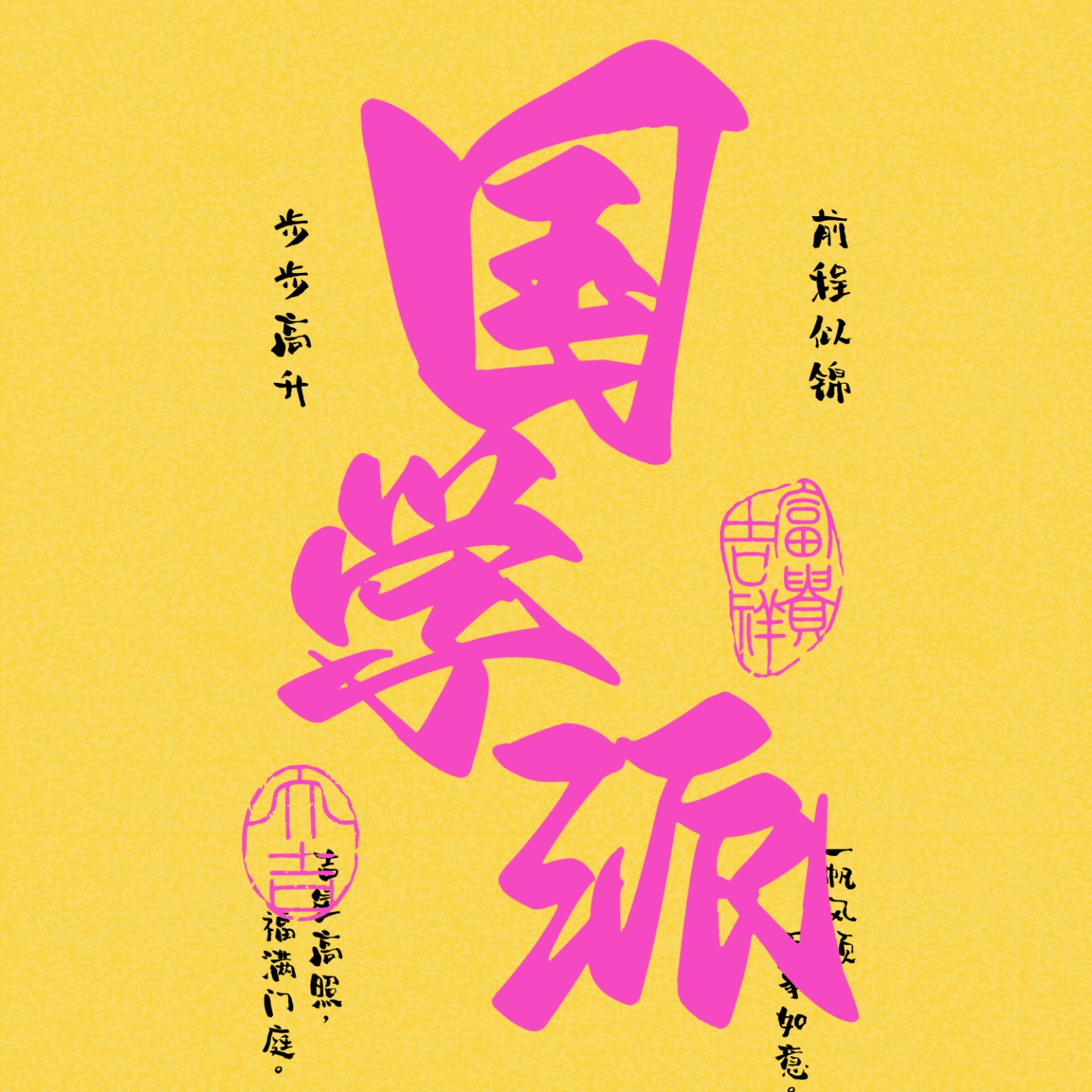 国学派 podcast artwork