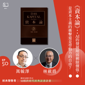 【經典聯聯看 EP50】《資本論》：AI的發展削弱剩餘價值，是資本主義的衝擊還是勞動力的自由？