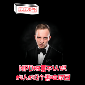 NPD报复不认识的人的3个黑暗原因