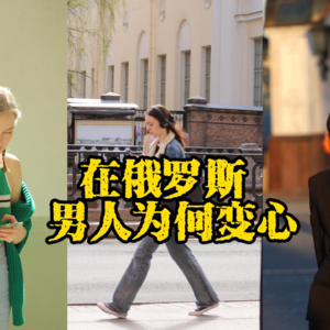 在俄罗斯 男人为什么会变心？