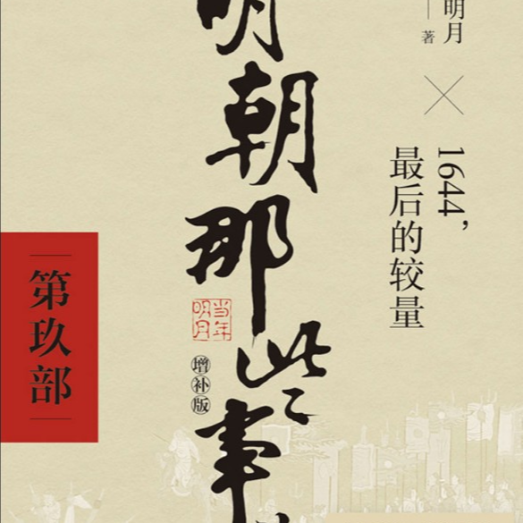 《明朝那些事儿玖》为什么历史评价变成了立场游戏？ episode artwork