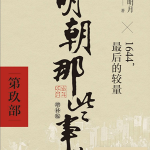 《明朝那些事儿玖》为什么历史评价变成了立场游戏？