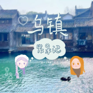 002.淡季乌镇：发呆是唯一需要完成的kpi