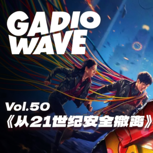 不太靠得住的少年终究会成为不太理想的中年，聊聊《从21世纪安全撤离》 机浪 VOL.50