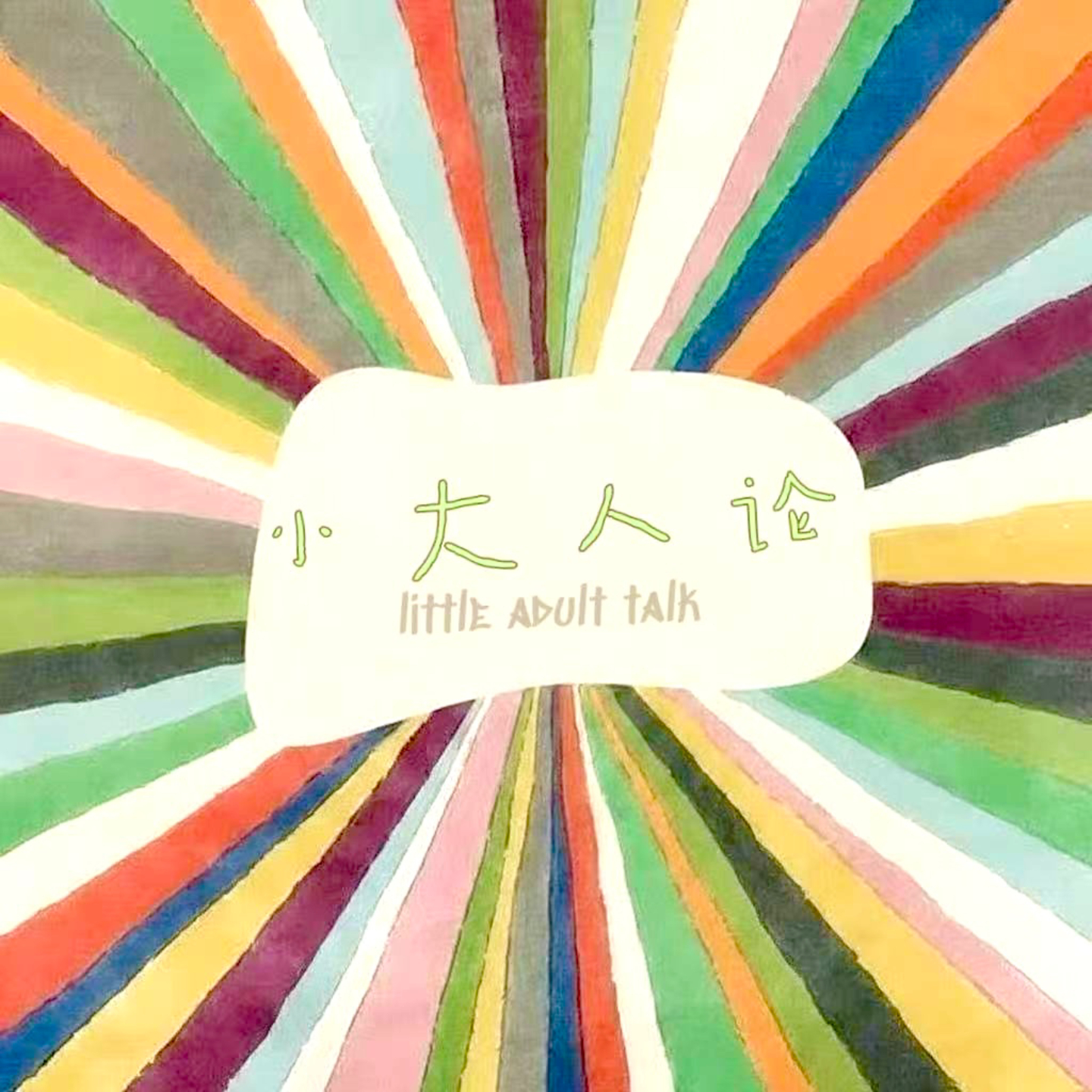 笑不活了！真的要被学生时代的自己蠢哭了！ episode artwork
