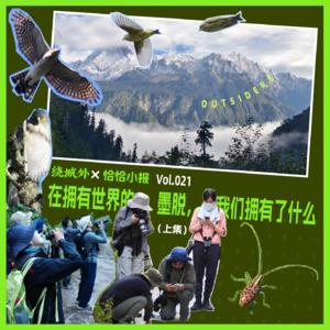 绕城外X恰恰小报：在拥有世界的墨脱，我们拥有了什么？（上）