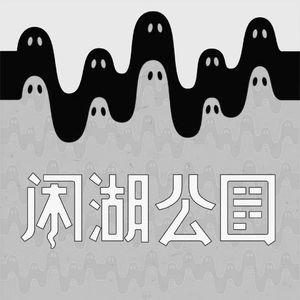 闲湖公园