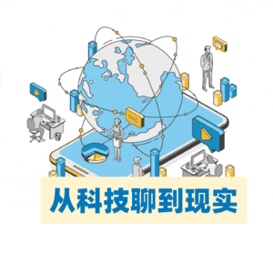 从科技聊到现实:最近的一些变化