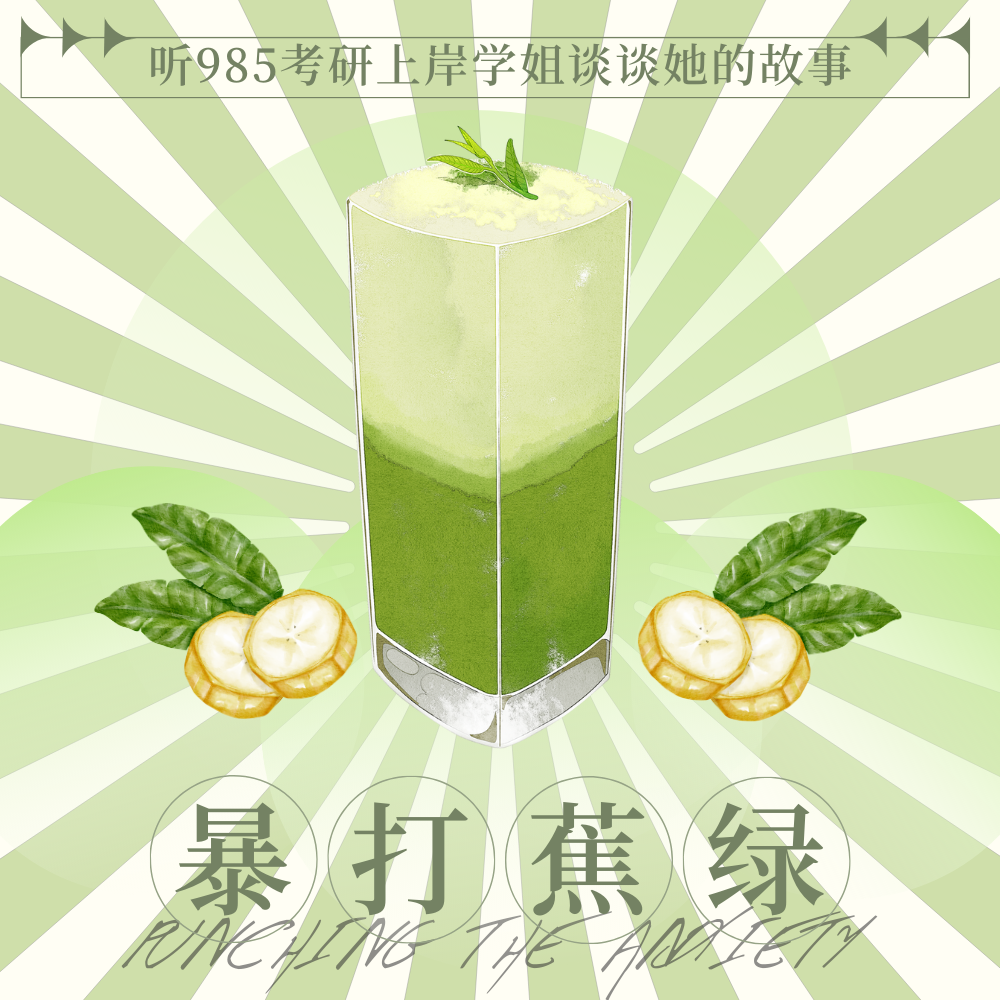 04期 | 来一瓶暴打焦绿茶——听985考研上岸学姐谈谈她的故事 episode artwork