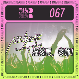 067:【人生多边形】摇滚吧,老师!