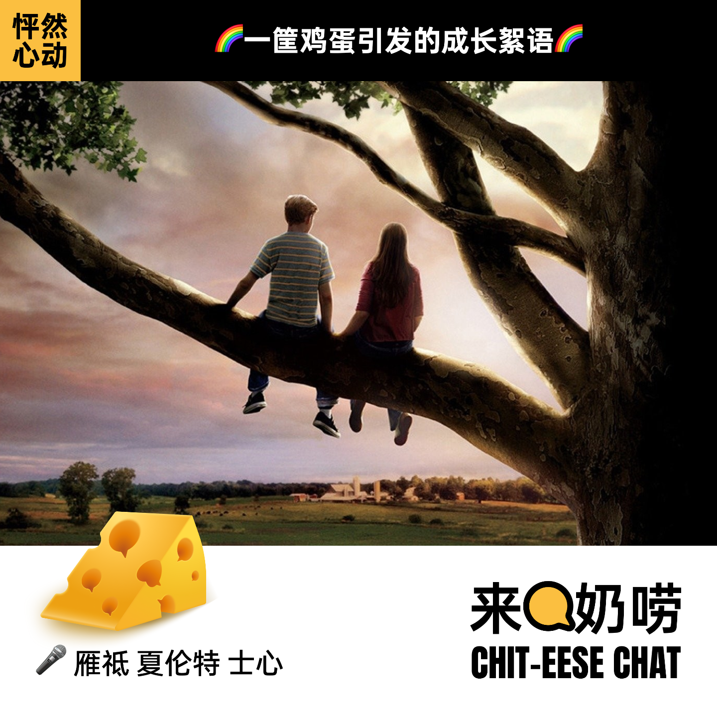 Vol 14.怦然心动｜一筐鸡蛋引发的成长絮语 episode artwork