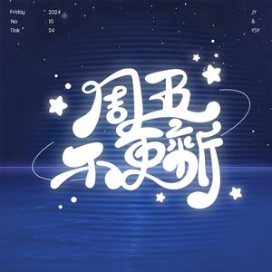周五不更新