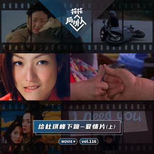 vol.116 给杜琪峰下跪-爱情片（上）