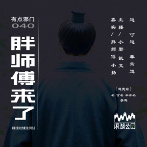 040.有点邪门：《胖师傅来了！》道系青年诡事录