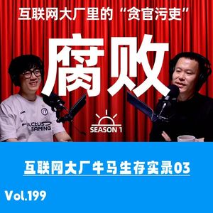 Vol.199 互联网大厂牛马生存实录03:太多的贪官污吏,太多的形式主义,太多的欺下瞒上