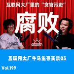 Vol.199 互联网大厂牛马生存实录03：太多的贪官污吏，太多的形式主义，太多的欺下瞒上