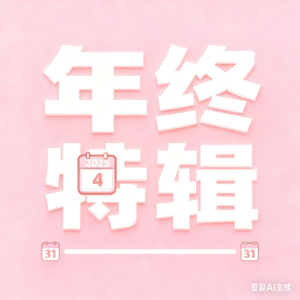 逃离有毒的工作,我几乎花光所有力气|年终特辑
