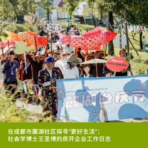 Vol7. 在成都市麓湖社区探寻“更好生活”:社会学博士王圣博的房开企业工作日志
