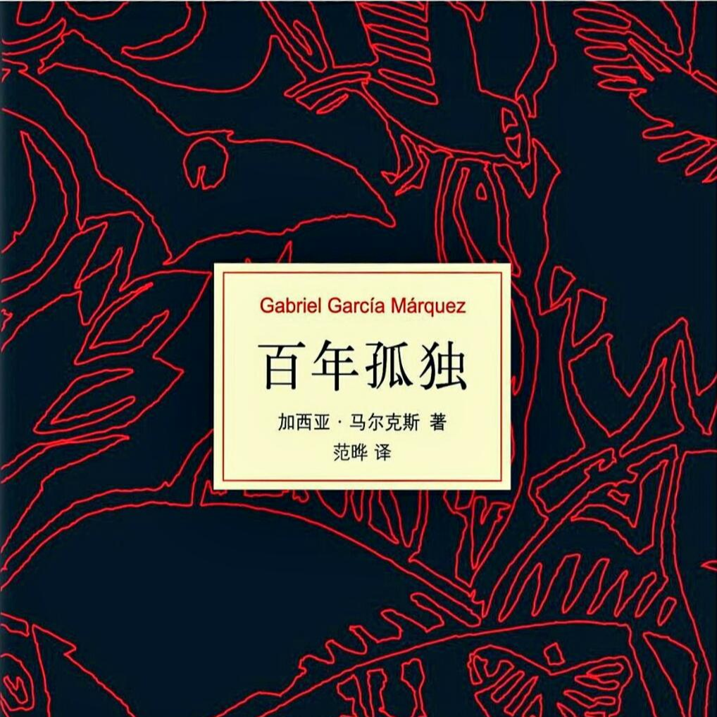 cover of episode 26.深度解读《百年孤独》，怎么读懂这部经典，更读懂拉美历史？（上）
