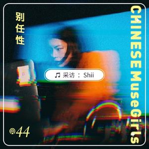 Vol.44 音乐人Shii：无尽的远方和人们，都与我有关 | Chinese MuseGirls