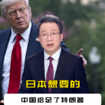 日本想要的，中国给足了特朗普，除了21响礼炮，还达成了一个共识