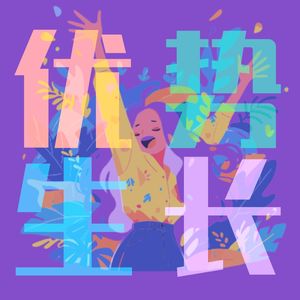 为何优势如此重要？我们的理解与真实案例分享