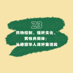 23 从德国华人迷奸案说起：药物控制、强奸文化、男性社会共同体