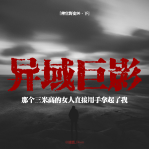 「vol.101下」网友分享哈萨克斯坦亲身经历灵异事件；白色巨像一把抓起了我；反锁的门一转即开；民间故事