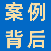 案例背后