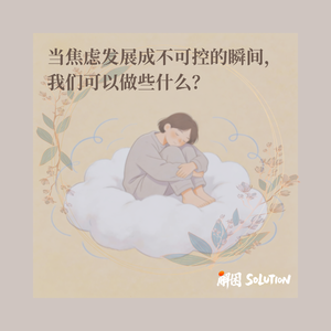 当焦虑发展成不可控的瞬间，我们可以做些什么？