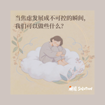 当焦虑发展成不可控的瞬间，我们可以做些什么？