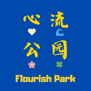 心流公园 Flourish Park