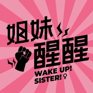 姐妹醒醒