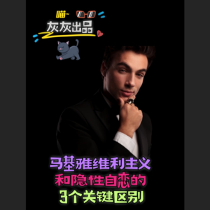 马基雅维利主义和隐性自恋的3个关键区别