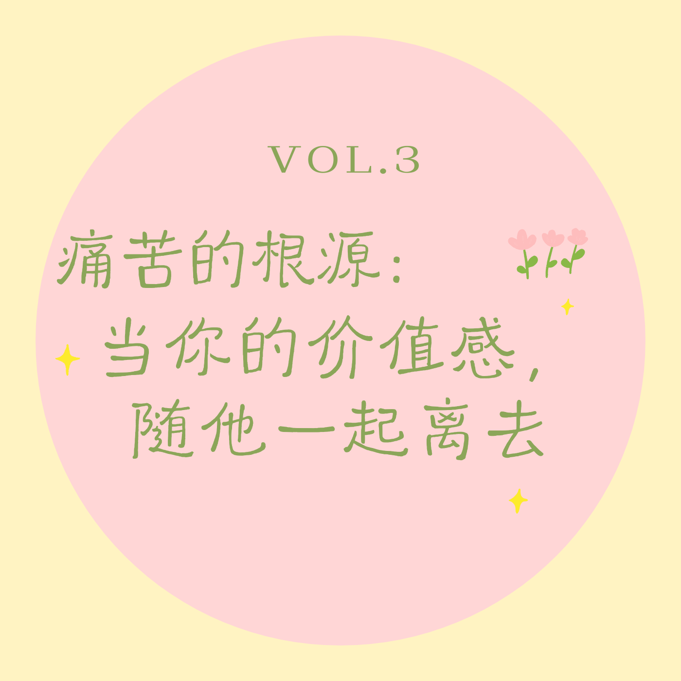 Vol.3痛苦的根源｜当你的价值感，随他一起离去