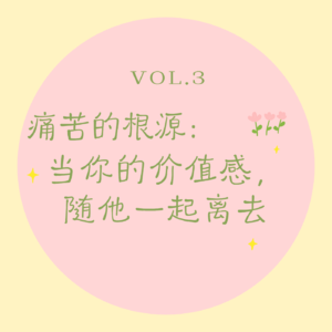 Vol.3痛苦的根源|当你的价值感,随他一起离去