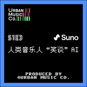 S1E3 人类音乐人“笑谈” AI