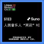S1E3 人类音乐人“笑谈” AI