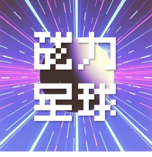 磁力星球 日常