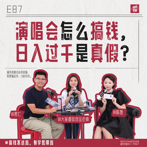 87.演唱会搞钱，日入过千？真的假的