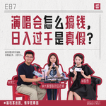87.演唱会搞钱，日入过千？真的假的