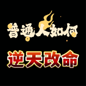 vol.07:普通人如何逆天改命