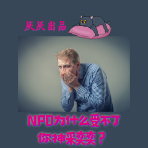 3点讲清NPD为什么受不了你神采奕奕